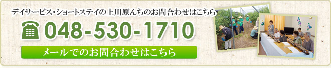 上川原んちへのお問合わせ