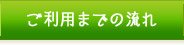 ご利用までの流れ