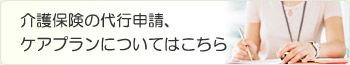 居宅介護支援についてはこちら