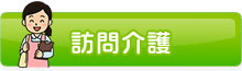 訪問介護