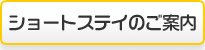 ショートステイのご案内